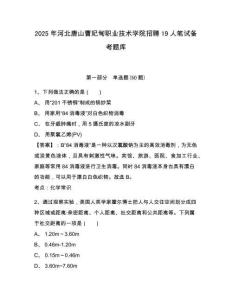 2025年河北唐山曹妃甸職業(yè)技術(shù)學(xué)院招聘19人筆試備考題庫含答案詳解（滿分必刷）