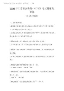 2025年江蘇省安全員-《C證》考試題庫及答案