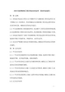 2025年度鋼結(jié)構(gòu)工程分包安全協(xié)議書(shū)（高空作業(yè)規(guī)范）