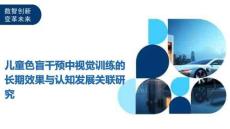 兒童色盲干預(yù)中視覺(jué)訓(xùn)練的長(zhǎng)期效果與認(rèn)知發(fā)展關(guān)聯(lián)研究-洞察及研究