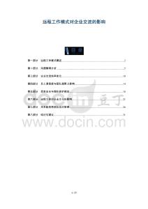 遠程工作模式對企業(yè)交流的影響-洞察與解讀