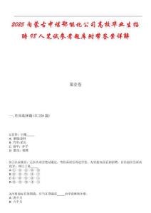 2025內(nèi)蒙古中煤鄂能化公司高校畢業(yè)生招聘98人筆試參考題庫附帶答案詳解
