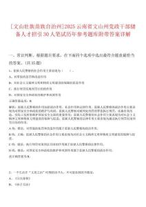 [文山壯族苗族自治州]2025云南省文山州黨政干部儲備人才招引30人筆試歷年參考題庫附帶答案詳解