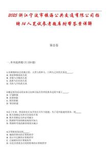 2025浙江寧波市鎮(zhèn)海公共交通有限公司招聘14人筆試參考題庫附帶答案詳解