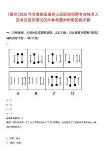 [康縣]2025年甘肅隴南康縣人民醫(yī)院招聘專業(yè)技術(shù)人員考試資訊筆試歷年參考題庫附帶答案詳解