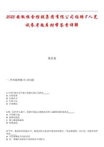 2025安徽振含控股集團(tuán)有限公司招聘8人筆試參考題庫附帶答案詳解_1