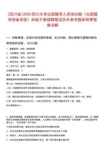 [四川省]2025四川大學(xué)出國(guó)留學(xué)人員培訓(xùn)部（出國(guó)留學(xué)預(yù)備學(xué)院）科級(jí)干部招聘筆試歷年參考題庫(kù)附帶答案