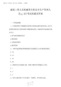 2025年建筑三類人員機械類專職安全生產(chǎn)管理人員C1證考試真題及答案1