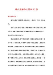 泰山旅游作文范本20份