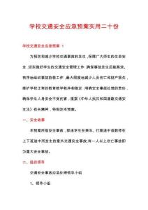 學(xué)校交通安全應(yīng)急預(yù)案實用二十份