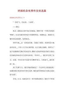 把握機(jī)會(huì)優(yōu)秀作文優(yōu)選篇