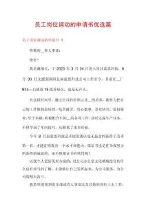 員工崗位調(diào)動的申請書優(yōu)選篇