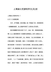 上海迪士尼游玩作文份