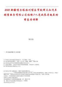 2025新疆博爾塔拉州博樂市致祥天和汽車銷售服務(wù)有限公司招聘7人筆試參考題庫附帶答案詳解