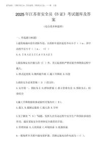 2025年江蘇省安全員《B證》考試題庫及答案