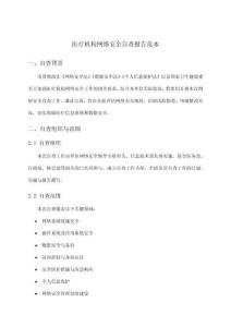 醫(yī)療機(jī)構(gòu)網(wǎng)絡(luò)安全自查報告范本