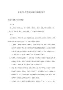 事業單位考試(面試題)模擬題庫解析