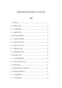 組織績效評估體系優(yōu)化與實證分析