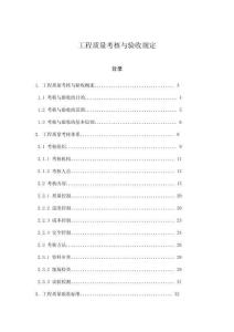 工程質量考核與驗收規(guī)定
