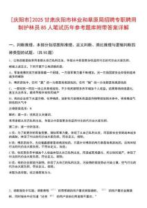 [慶陽市]2025甘肅慶陽市林業(yè)和草原局招聘專職聘用制護(hù)林員85人筆試歷年參考題庫附帶答案詳解