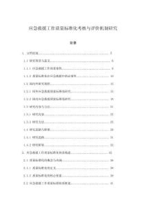 應(yīng)急救援工作質(zhì)量標(biāo)準(zhǔn)化考核與評價機(jī)制研究