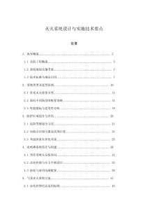 滅火系統(tǒng)設(shè)計與實施技術(shù)要點