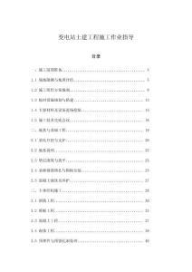 變電站土建工程施工作業(yè)指導(dǎo)
