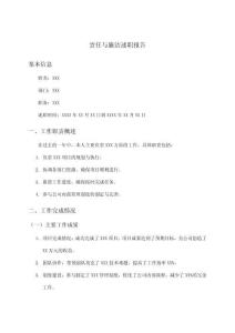 責(zé)任與廉潔述職報告