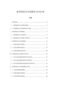 教育機(jī)構(gòu)安全法規(guī)整理與應(yīng)用分析
