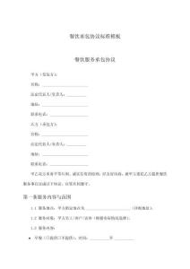 餐飲承包協(xié)議標(biāo)準(zhǔn)模板