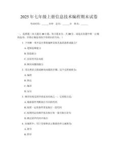 2025年七年級(jí)上冊(cè)信息技術(shù)編程期末試卷