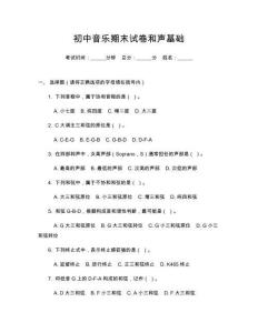 初中音樂期末試卷和聲基礎(chǔ)