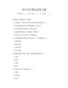 高中音樂期末試卷下載