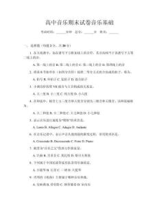 高中音樂期末試卷音樂基礎(chǔ)