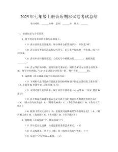 2025年七年級上冊音樂期末試卷考試總結