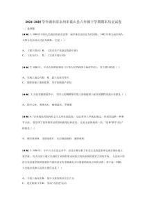 2024~2025學年湖南省永州市藍山縣八年級下學期期末歷史試卷