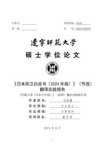 《日本防衛(wèi)白皮書(2024年版)》(節(jié)選)翻譯實踐報告