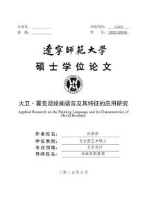 大衛(wèi)·霍克尼繪畫(huà)語(yǔ)言及其特征的應(yīng)用研究