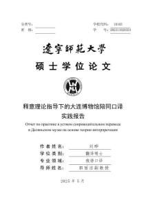 釋意理論指導(dǎo)下的大連博物館陪同口譯實(shí)踐報(bào)告