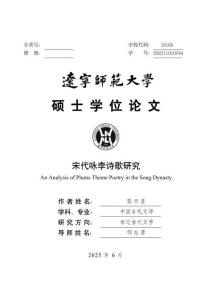 宋代詠李詩歌研究