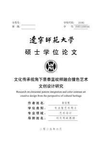 文化傳承視角下景泰藍紋樣融合撞色藝術(shù)文創(chuàng)設(shè)計研究