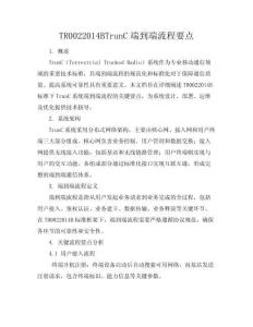 TR002-2014B-TrunC端到端流程要點(diǎn)