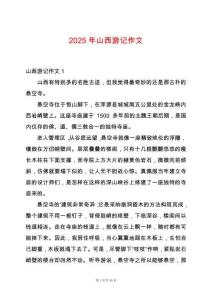 2025年山西游記作文