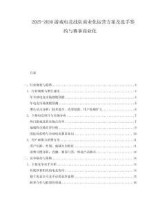 2025-2030游戲電競(jìng)戰(zhàn)隊(duì)商業(yè)化運(yùn)營(yíng)方案及選手簽約與賽事商業(yè)化