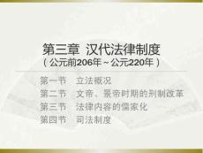 中國法制史：漢代法律制度PPT教學課件