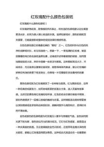 紅玫瑰配什么顏色包裝紙