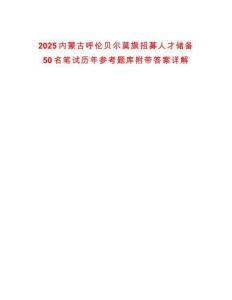 2025內(nèi)蒙古呼倫貝爾莫旗招募人才儲備50名筆試歷年參考題庫附帶答案詳解