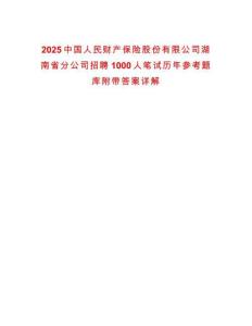 2025中國人民財產(chǎn)保險股份有限公司湖南省分公司招聘1000人筆試歷年參考題庫附帶答案詳解