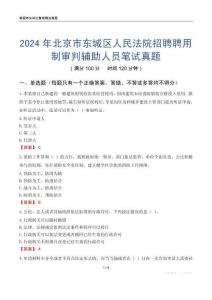 2024年北京市東城區(qū)人民法院招聘聘用制審判輔助人員筆試真題