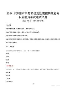 2024年濟(jì)源市消防救援支隊(duì)現(xiàn)招聘政府專(zhuān)職消防員真題